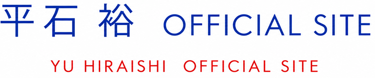 平石裕オフィシャルサイト YU HIRAISHI
